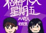 格格不入星期五專輯_MAREA格格不入星期五最新專輯