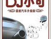 最新汽車升級版5 鋼鐵情人專輯_DJ小可最新汽車升級版5 鋼鐵情人最新專輯