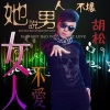 她說男人不壞女人不愛（DJ小偉ReMix版）