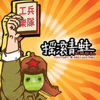 搖滾青蛙專輯_工兵俱樂部搖滾青蛙最新專輯