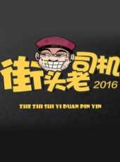 可凡傾聽 2015最新一期線上看_全集完整版高清線上看_好看的綜藝