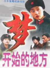夢開始的地方第18集劇情介紹_夢開始的地方第18集分集劇情結局介紹_好看的電視劇