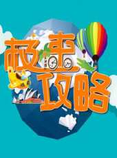 2023最新遊戲綜藝節目大全/排行榜_好看的綜藝