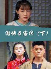 遊俠刀客傳（下）線上看_高清完整版線上看 - 蟲蟲電影