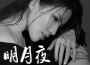 明月夜專輯_吳琳Lin明月夜最新專輯