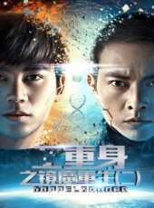 二重身之鏡魔重生（二）線上看_高清完整版線上看_好看的電影