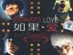 如果·愛歌曲歌詞大全_如果·愛最新歌曲歌詞