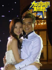 加油吧新郎最新一期線上看_全集完整版高清線上看_好看的綜藝