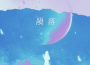隕落（Fall）專輯_祝一可隕落（Fall）最新專輯