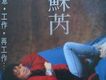 休息.工作·再工作