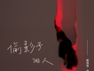 萱萱歌曲歌詞大全_萱萱最新歌曲歌詞