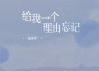 給我一個理由忘記專輯_范芽芽給我一個理由忘記最新專輯