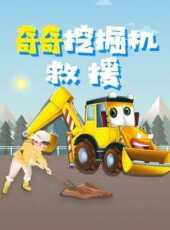 奇奇挖掘機救援動漫全集線上看_卡通片全集高清線上看_好看的動漫