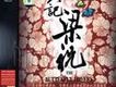 八記梁祝