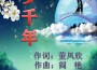 夢千年專輯_閻艷夢千年最新專輯
