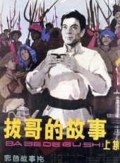 馬昌鈺演過的電影電視劇線上看_影視作品大全_好看的明星