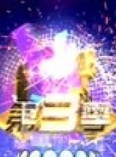 牡丹江好聲音 第3季最新一期線上看_全集完整版高清線上看_好看的綜藝