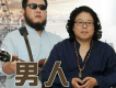 男人歌詞_山峰組合男人歌詞