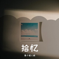 拾憶