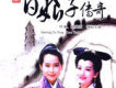 新白娘子傳奇歌曲歌詞大全_新白娘子傳奇最新歌曲歌詞