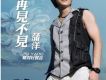 蒲洋歌曲歌詞大全_蒲洋最新歌曲歌詞