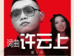 神馬樂團歌曲歌詞大全_神馬樂團最新歌曲歌詞