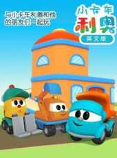 小卡車利奧 英文版動漫全集線上看_卡通片全集高清線上看 - 蟲蟲動漫