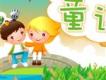 童年歌謠歌曲歌詞大全_童年歌謠最新歌曲歌詞