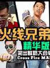 CF火線兄弟最新一期線上看_全集完整版高清線上看_好看的綜藝