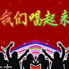 唱起來圖片照片