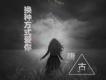 換種方式愛你