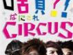 Circus最新歌曲_最熱專輯MV_圖片照片