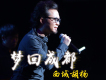 西域胡楊歌曲歌詞大全_西域胡楊最新歌曲歌詞
