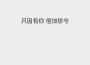 啊好睏歌曲歌詞大全_啊好睏最新歌曲歌詞