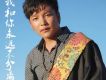 索朗扎西歌曲歌詞大全_索朗扎西最新歌曲歌詞