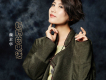 魏君華歌曲歌詞大全_魏君華最新歌曲歌詞