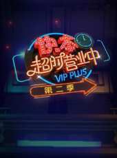 一站到底 2019最新一期線上看_全集完整版高清線上看 - 蟲蟲綜藝