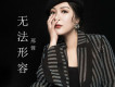邢蓉歌曲歌詞大全_邢蓉最新歌曲歌詞