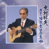 木村好夫圖片照片_木村好夫