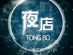 童波歌曲歌詞大全_童波最新歌曲歌詞