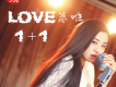 love+1+1專輯_蘇唯love+1+1最新專輯