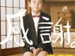 孔太歌曲歌詞大全_孔太最新歌曲歌詞