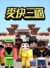 麥塊三國動漫全集線上看_卡通片全集高清線上看 - 蟲蟲動漫