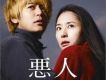悪人 OST