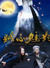 賊心魅影線上看_高清完整版線上看_好看的電影