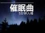Weightless失重催眠曲專輯_失重Weightless失重催眠曲最新專輯
