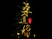 倫桑歌曲歌詞大全_ 倫桑最新歌曲歌詞