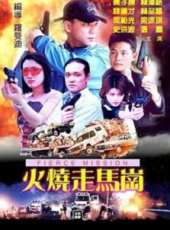 火燒走馬崗線上看_高清完整版線上看_好看的電影