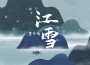 賀子嫣歌曲歌詞大全_賀子嫣最新歌曲歌詞