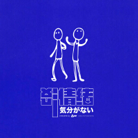 沒情緒 (Explicit)